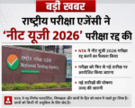 राष्ट्रीय परीक्षा एजेंसी ने ‘नीट यूजी 2026Ó परीक्षा रद्द की..