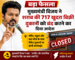 मुख्यमंत्री विजय ने शराब की 717 खुदरा बिक्री दुकानों को बंद करने का दिया आदेश